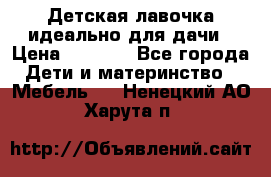 Детская лавочка-идеально для дачи › Цена ­ 1 000 - Все города Дети и материнство » Мебель   . Ненецкий АО,Харута п.